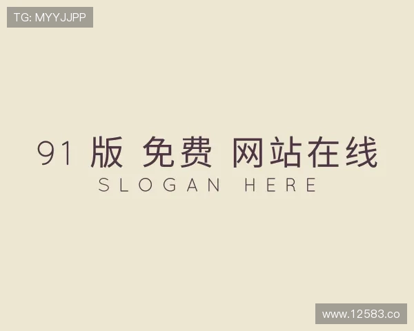 洞察91 版 免费 网站在线