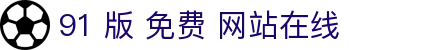 91 版 免费 网站在线 - 91最新网址